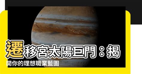 遷移宮太陽巨門職業|太陽星在遷移宮